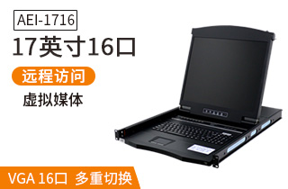 AEI-1716液晶LCD17英寸16口數(shù)字ip遠(yuǎn)程