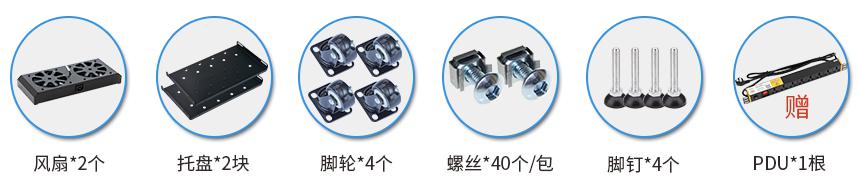 SA6838(寬600mm*深800mm*高1800mm)配置清單