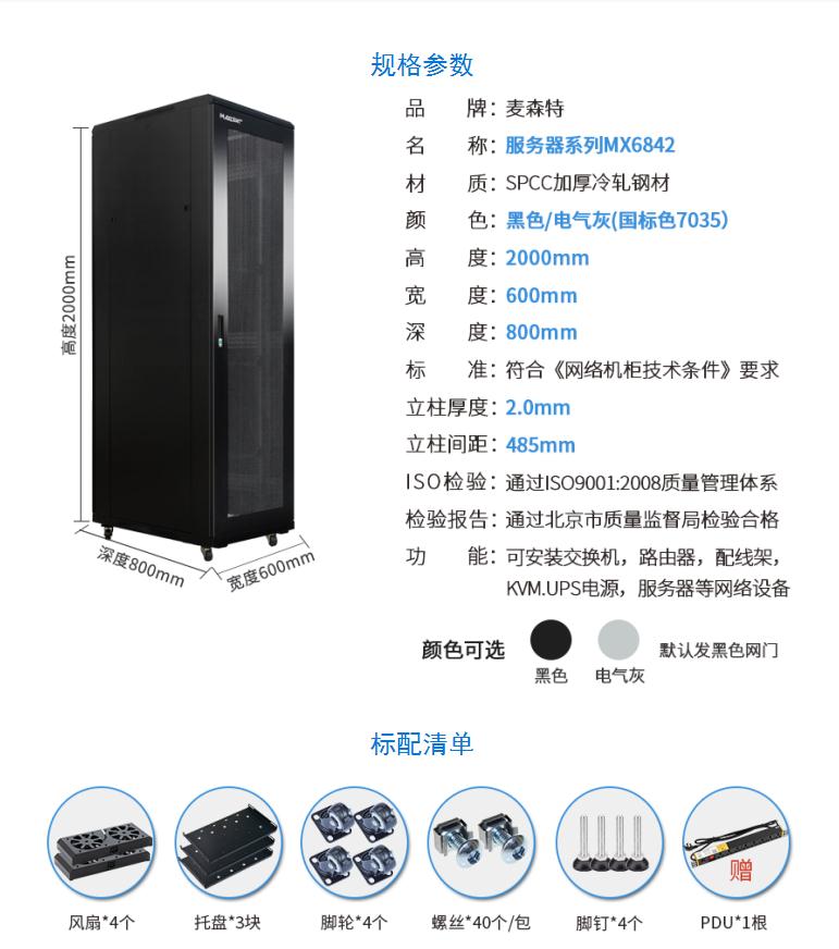 服務器機柜【MX6842】2米42U高標準19英寸600*800深規格參數和配置清單