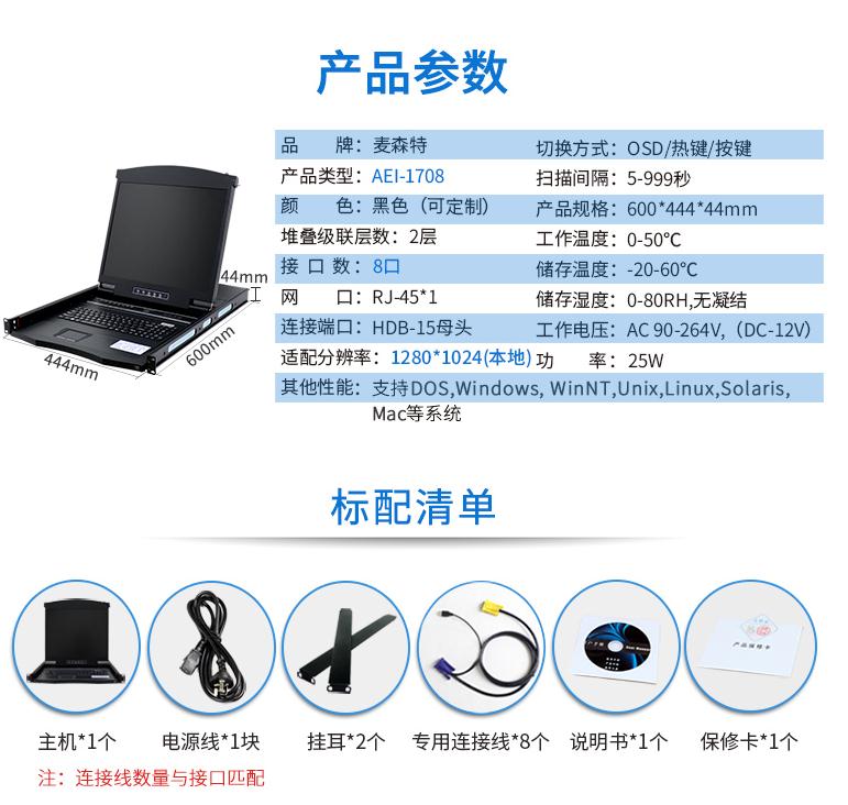 麥森特17英寸8口【AEI-1708】數(shù)字ip遠(yuǎn)程機(jī)架式kvm切換器產(chǎn)品參數(shù)和配置清單