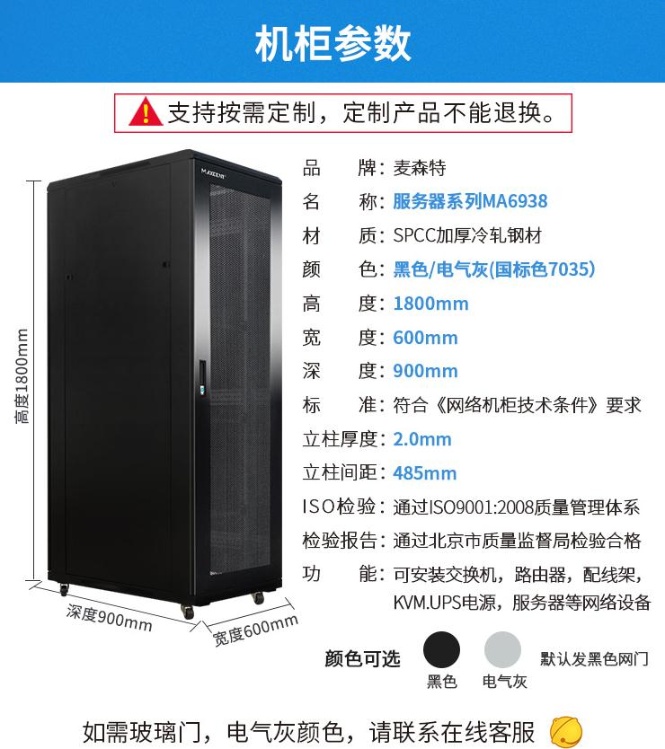 麥森特MA-6938服務器機柜38U高900深機柜產品參數