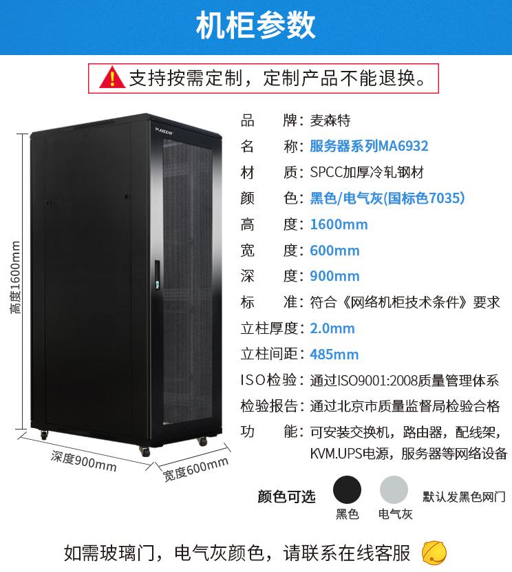 麥森特MA-6932服務器機柜32U900深機柜產品參數和機柜尺寸