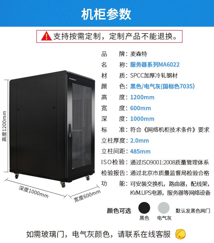 麥森特MA-6022服務(wù)器機(jī)柜22U高1000深產(chǎn)品參數(shù)